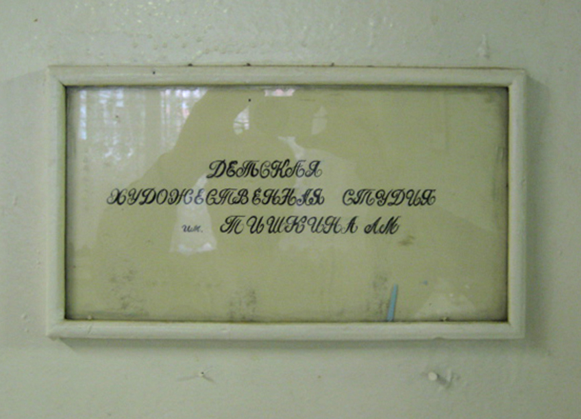 Вывеска на двери керамической мастерской, 2003 г.