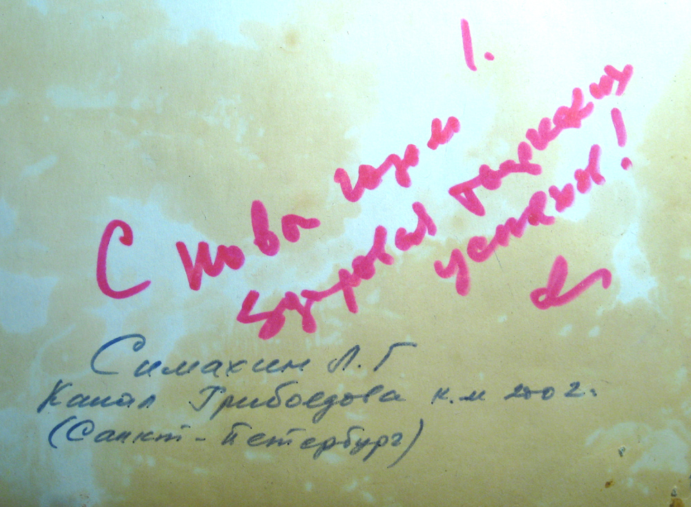 Автограф Л.Г.Симахина на пейзаже с "Канавой". 2002 г.