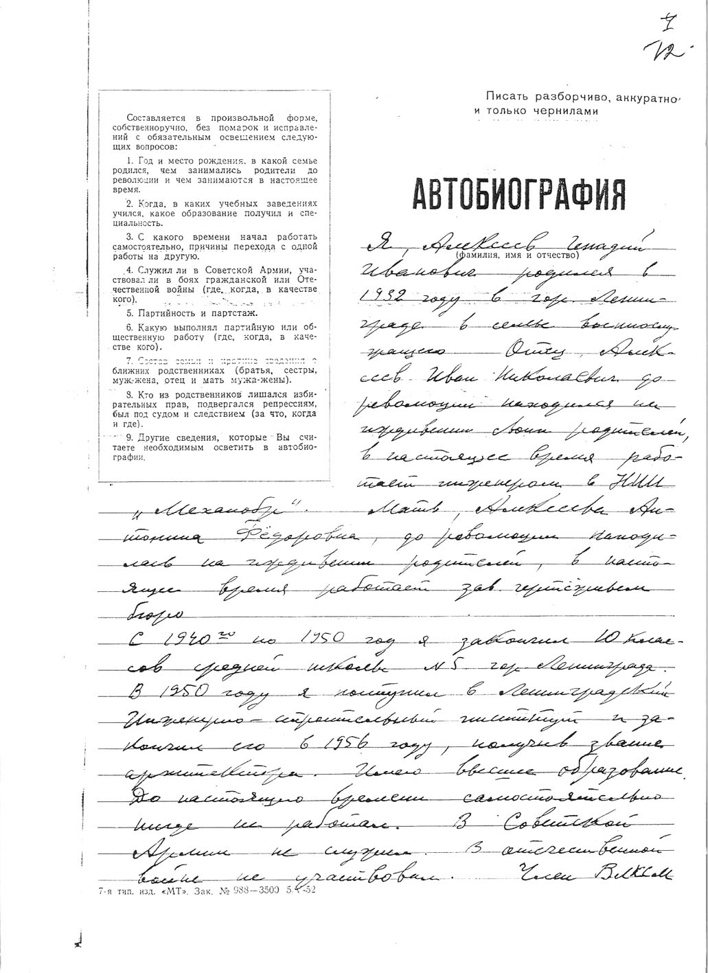 Автобиография Г.Алексеева. 1956г.